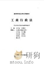 工商行政法   1993  PDF电子版封面  7800764451  王学政，袁曙宏主编 