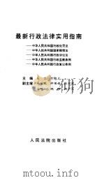 最新行政法律实用指南   1996  PDF电子版封面  7800564290  高言，刘勉义主编 