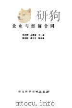 企业与经济合同   1990  PDF电子版封面  7535205631  王庆揆，余联章主编 