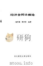 经济合同法概论   1986  PDF电子版封面    杨学淇，张宇霖编著 