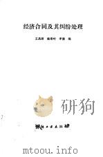 经济合同及其纠纷处理   1987  PDF电子版封面  7506400367  王昌硕等编 