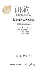 经济合同法基本原理   1986  PDF电子版封面  6004·934  徐杰主编 