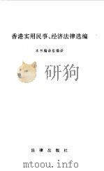 香港实用民事、经济法律选编（1994 PDF版）