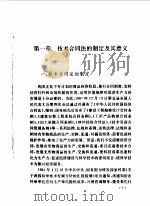 技术合同法实务   1990  PDF电子版封面  7800343073  王耀国编著 