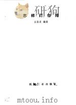 怎样订合同   1985  PDF电子版封面  15033·6248H  吕振勇编著 