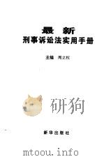 最新刑事诉讼法实用手册   1996  PDF电子版封面  7501131716  周立权主编 