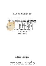 中国刑事诉讼法教程  修订版（1996 PDF版）