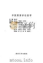 中国刑事诉讼法学   1994  PDF电子版封面  7307018179  杨连峰主编；王前生等撰 