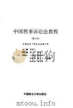 中国刑事诉讼法教程（1996 PDF版）