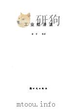工业经济法   1986  PDF电子版封面  15241·103  潘智编著 