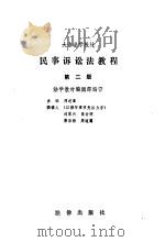 民事诉讼法教程  第2版   1992  PDF电子版封面  7503601027  周道鸾 