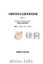 中国民事诉讼法教学案例选编（1996 PDF版）