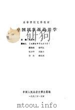 中国民事诉讼法学   1992  PDF电子版封面  7810113828  柴发邦主编；顾培东等撰 