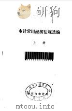 审计常用经济法规选编  上中下   1986  PDF电子版封面    北京市审计局 