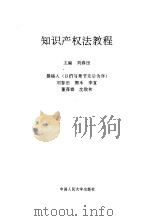知识产权法教程   1995  PDF电子版封面  7300019803  刘春田主编 