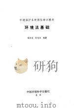 环境法基础   1994  PDF电子版封面  780093601x  陈汉光，朴光洙编著 