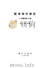 疑难案件解析  民事判案108例   1984  PDF电子版封面  6114·4  邓大榜主编 