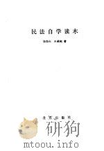 民法自学读本   1986  PDF电子版封面  6071·10  杨振山，王遂起著 