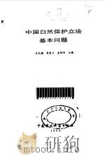 中国自然保护立法基本问题   1992  PDF电子版封面  7800931471  王礼嫱等主编 