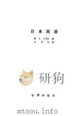 日本民法   1986  PDF电子版封面  6004·844  曹为，王书为译 
