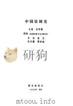 中国法制史（1991.05 PDF版）