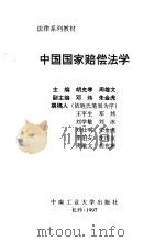 中国国家赔偿法学（1997 PDF版）
