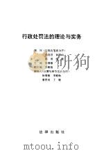 行政处罚法的理论与实务   1997  PDF电子版封面  7503622393  徐继敏主编 