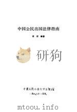 中国公民出国法律指南   1988  PDF电子版封面  7810110624  项谠编著 