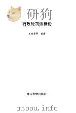 行政处罚法概论   1996  PDF电子版封面  7562412529  王连昌等编著 