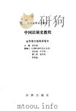 中国法制史教程   1987年11月第1版  PDF电子版封面    肖永清 
