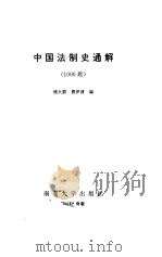 中国法制史通解  1000题（1993 PDF版）