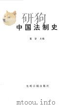 中国法制史（1987年07月第1版 PDF版）