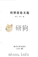 经济法论文选（1986 PDF版）