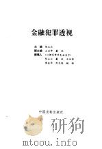 金融犯罪透视   1995  PDF电子版封面  7800833097  陈正云主编 