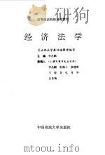 经济法学   1994  PDF电子版封面  7562011389  李昌麒等撰 