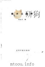 继承法浅释   1985  PDF电子版封面  6263·015  闵法石编 
