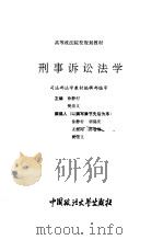 刑事诉讼法学   1994  PDF电子版封面  7562011435  徐静村，樊崇义主编 