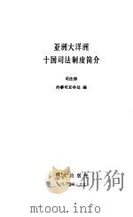 亚洲大洋洲十国司法制度简介   1985  PDF电子版封面  6067·114  司法部外事司亚非处编 