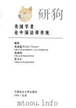 美国学者论中国法律传统   1994  PDF电子版封面  756201325X  高道蕴等编 