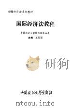 国际经济法教程   1994  PDF电子版封面  7562011796  王传丽主编 