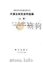 中国法制史资料选编  上下   1988  PDF电子版封面    法学教材编辑部，《中国法制史资料选编》编写组 