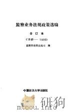 监察业务法规政策选编  合订本  1989-1990   1990  PDF电子版封面  7562005354  监察部政策法规司编 