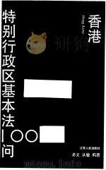 香港特别行政区基本法100问（1993 PDF版）