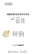 香港特别行政区基本法导论   1990  PDF电子版封面  7503502975  王叔文等编写 
