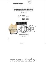 香港特别行政区基本法导论（1997 PDF版）