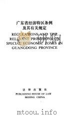 广东省经济特区条例及有关规定（1986 PDF版）