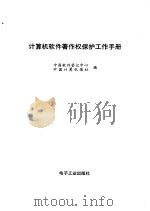 计算机软件著作权保护工作手册   1993  PDF电子版封面  7505319183  中国软件登记中心，中国计算机报社编 