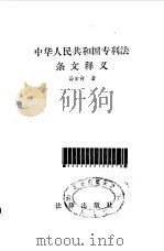 中华人民共和国专利法条文释义（1986 PDF版）