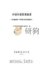 中国环境管理制度   1991  PDF电子版封面  7800930203  《中国环境管理制度》编写组编 