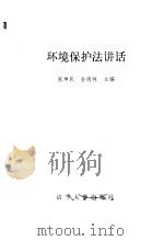 环境保护法讲话   1990  PDF电子版封面  7302006318  张坤民，金瑞林主编 